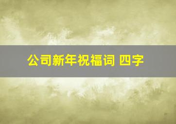 公司新年祝福词 四字